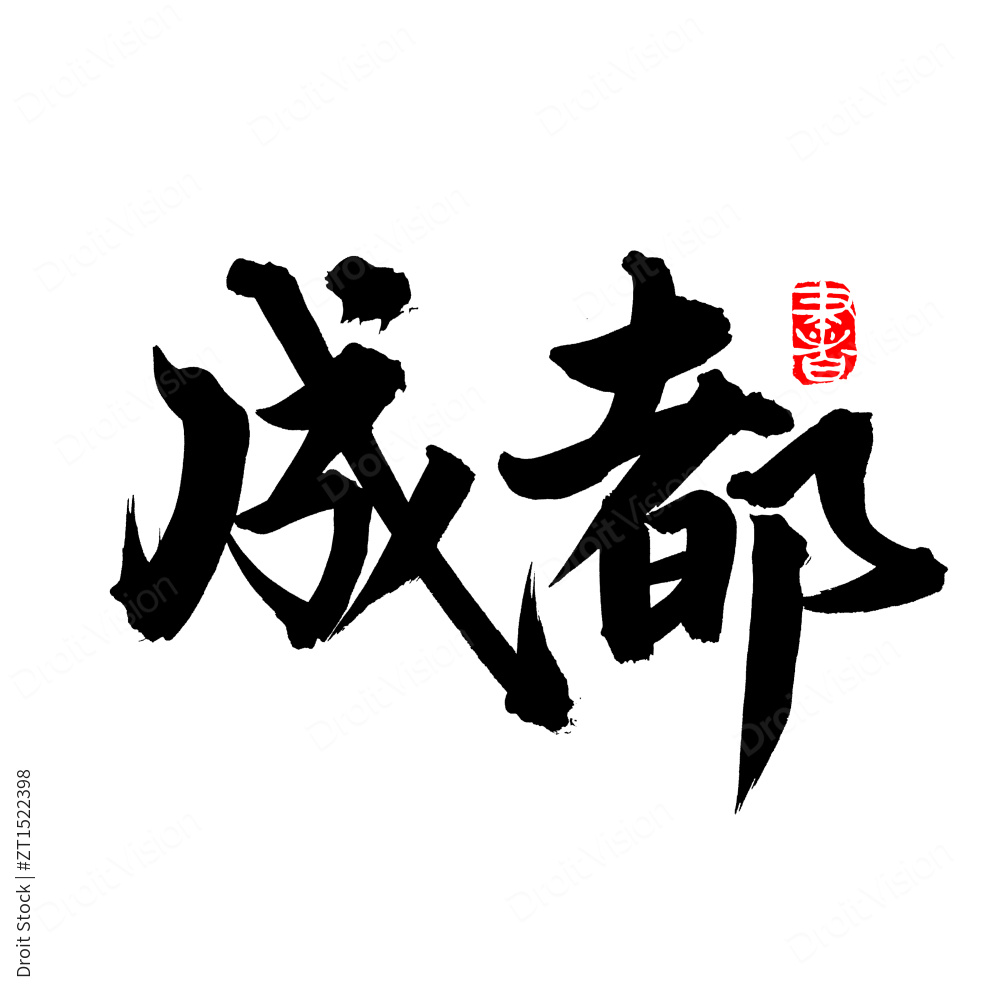 茶食 手书手写汉字书法字体图片