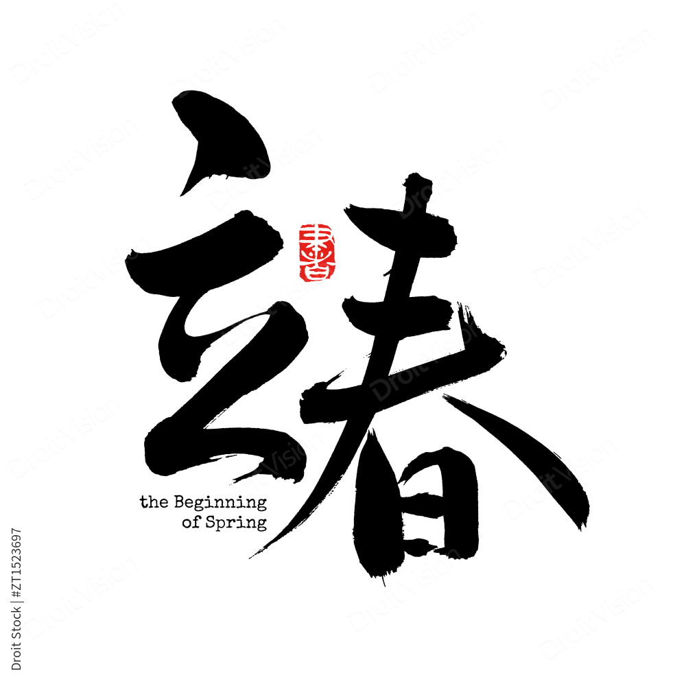 二十四节气立春 中文汉字书法字体图片