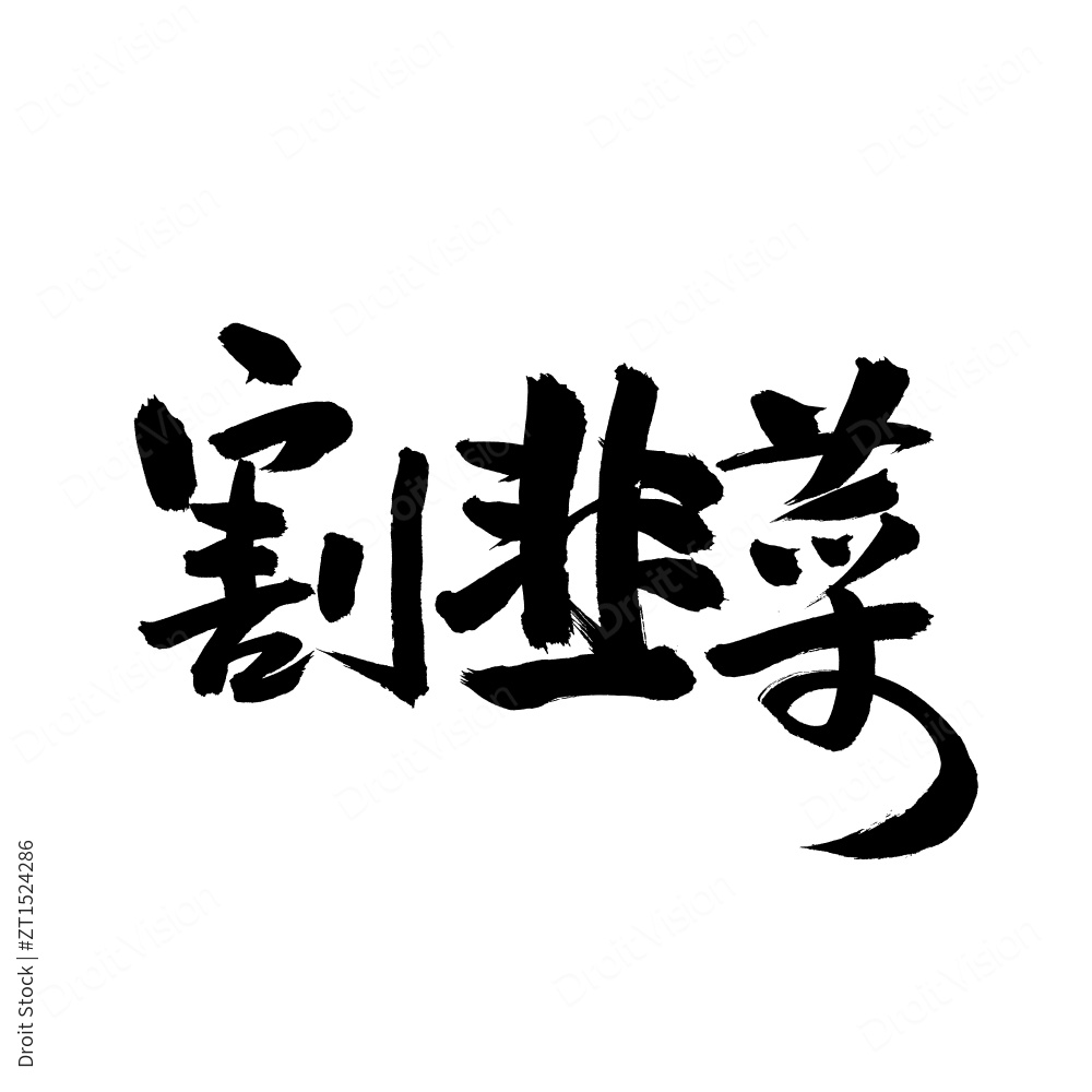 割韭菜手写汉字书法字体字形中国风图片