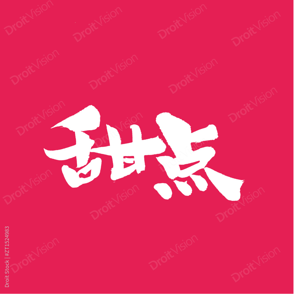 感触手写汉字书法字体字形中国风图片