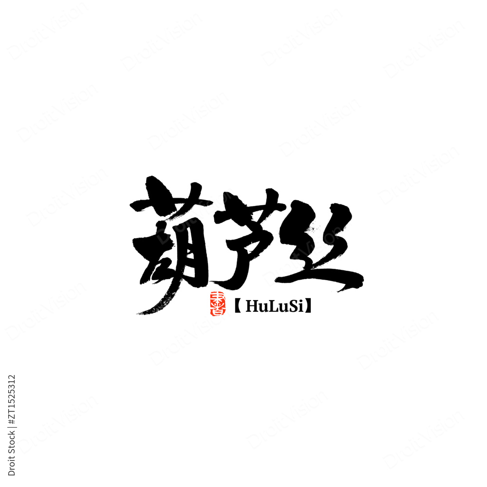 流逝手写汉字书法字体字形中国风图片