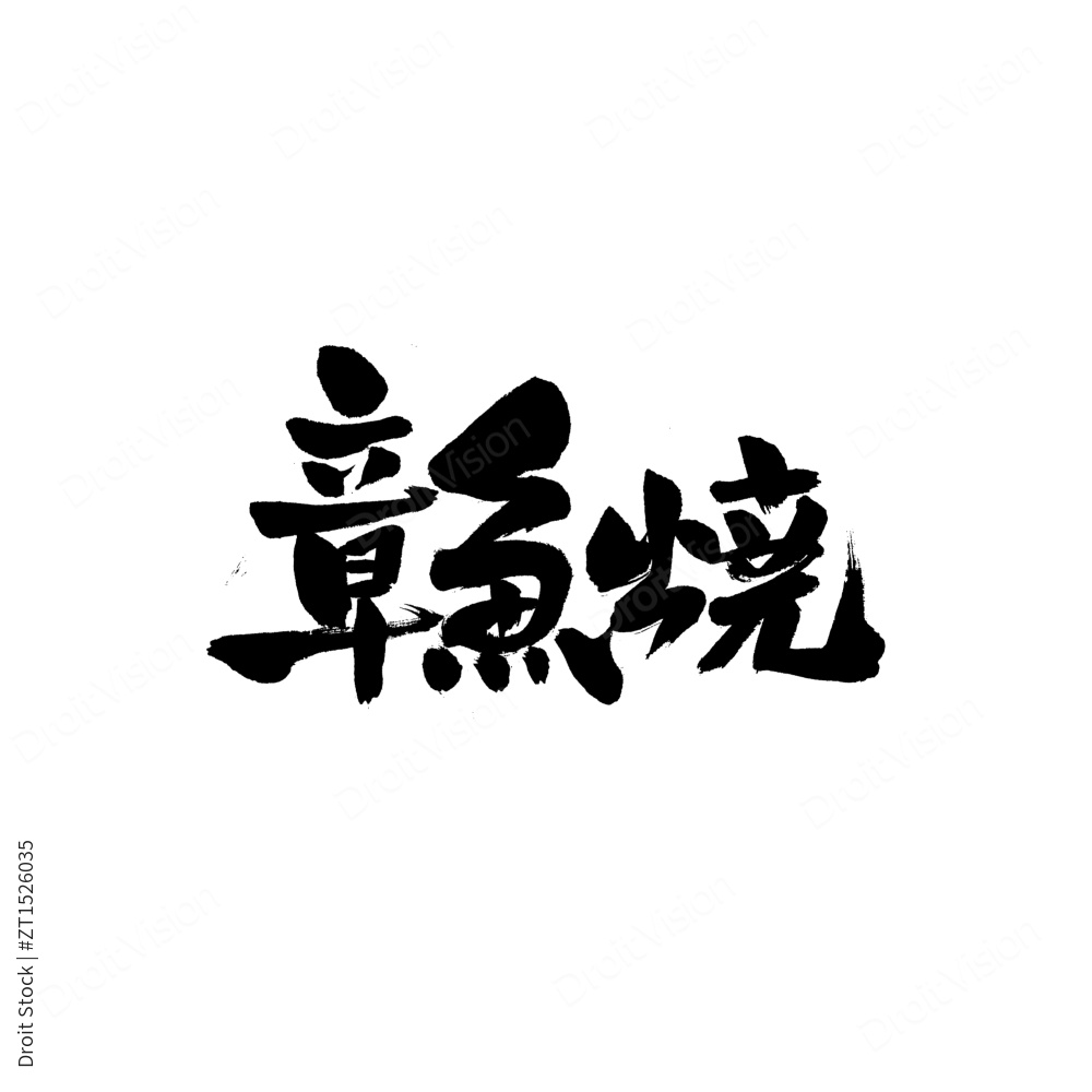 章鱼烧汉字书法字体字形中国风图片