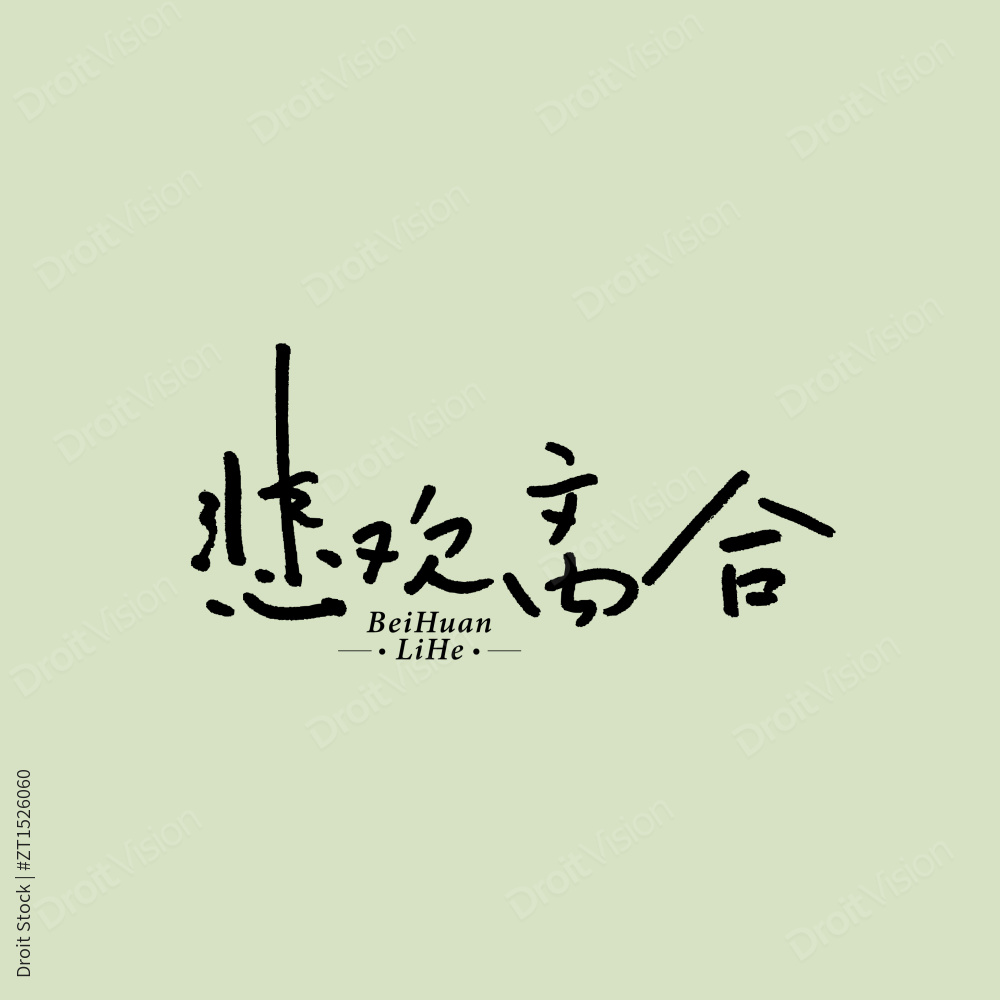 翡翠虾仁汉字书法字体字形中国风图片