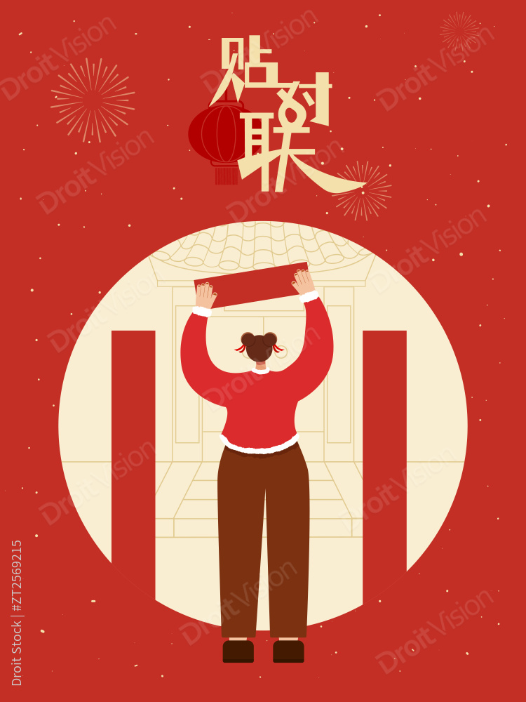 节日贴对联图片