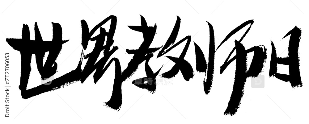 世界教师日手写汉字书法艺术字体图片