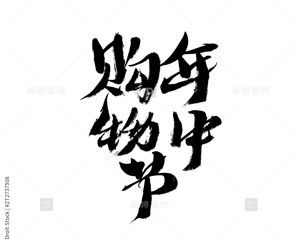 购物狂欢节手写书法字体图片