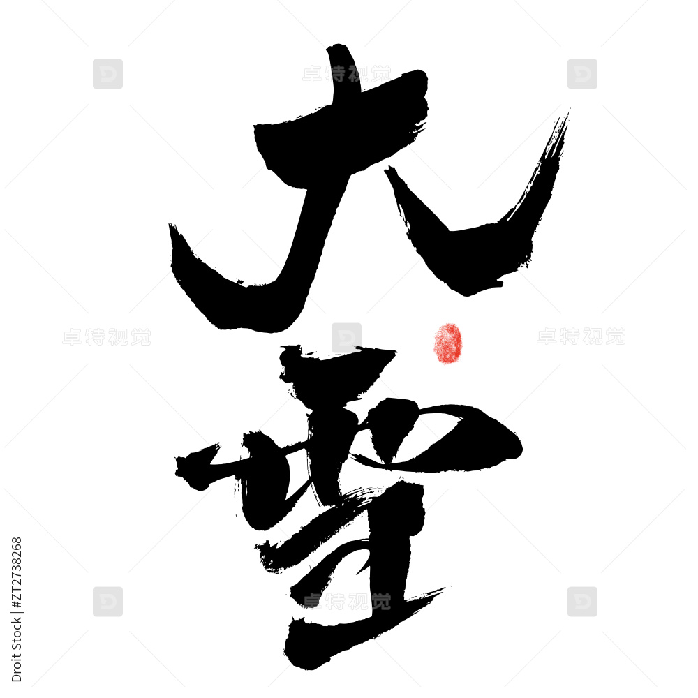 大雪，汉字手写书法字体图片