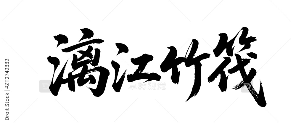 矢量书法毛笔字手写漓江竹筏图片