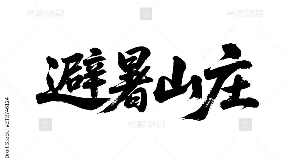 矢量书法毛笔字手写避暑山庄图片