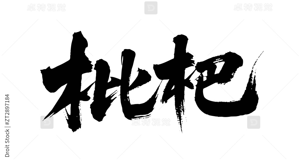 枇杷矢量书法手写毛笔字图片