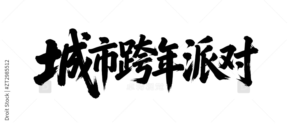 城市跨年派对矢量书法手写毛笔字图片