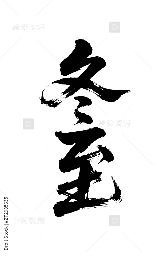 冬至矢量书法手写毛笔字图片