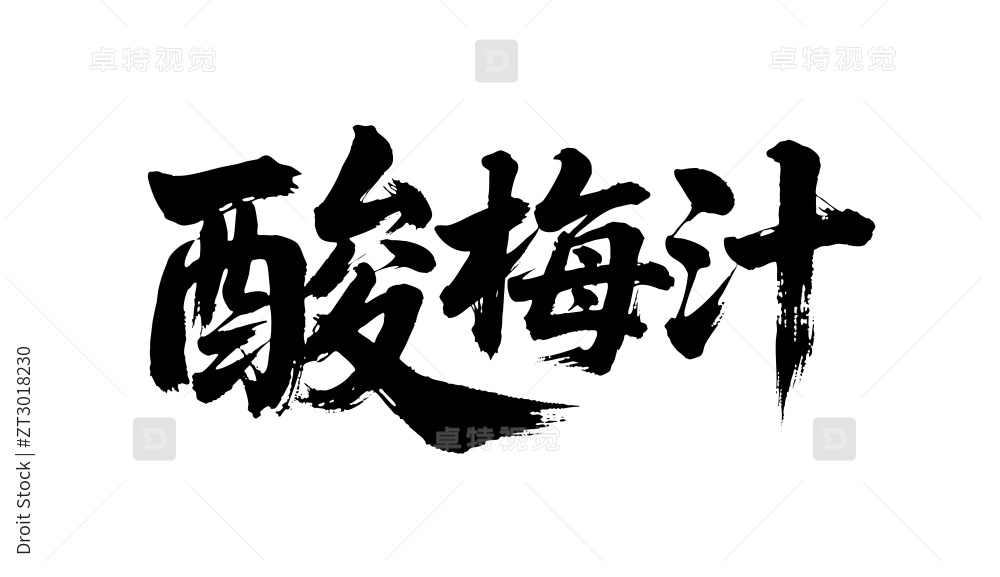 酸梅汁矢量书法手写毛笔字图片