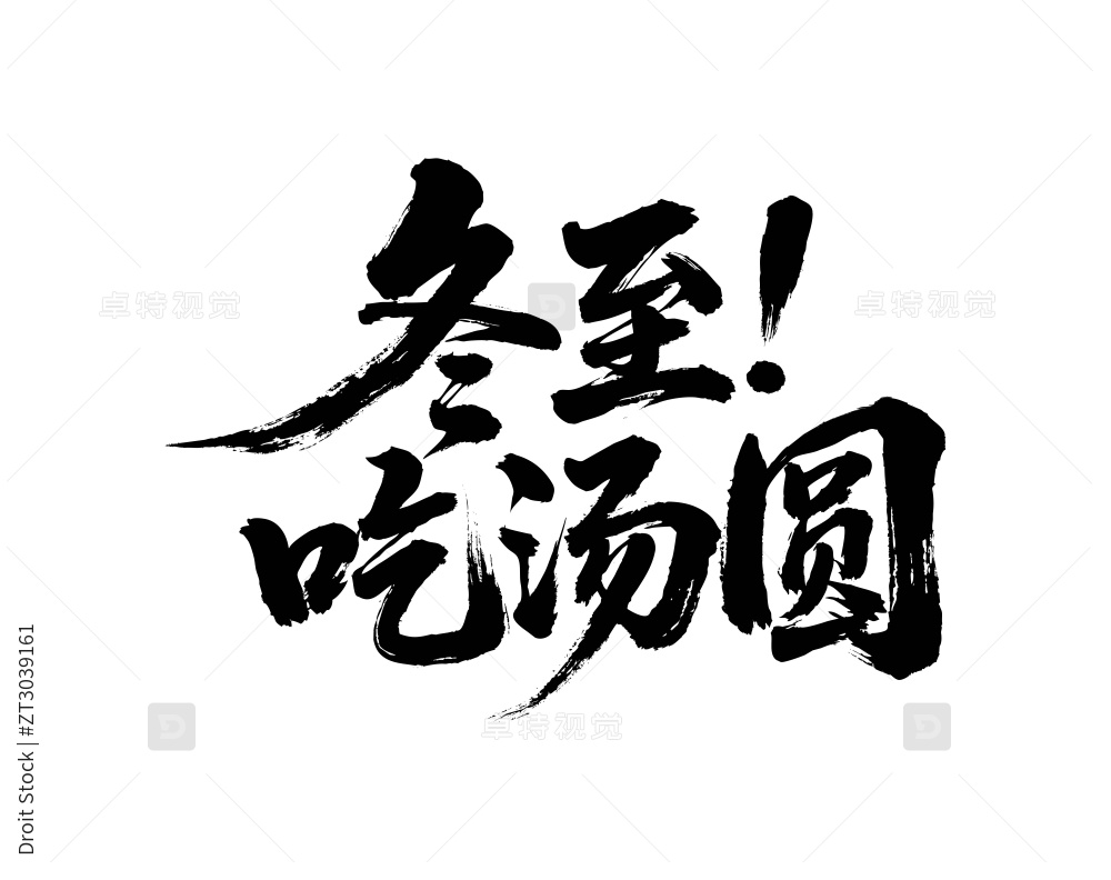 冬至吃汤圆矢量书法手写毛笔字图片