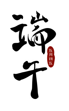 矢量端午手写字体