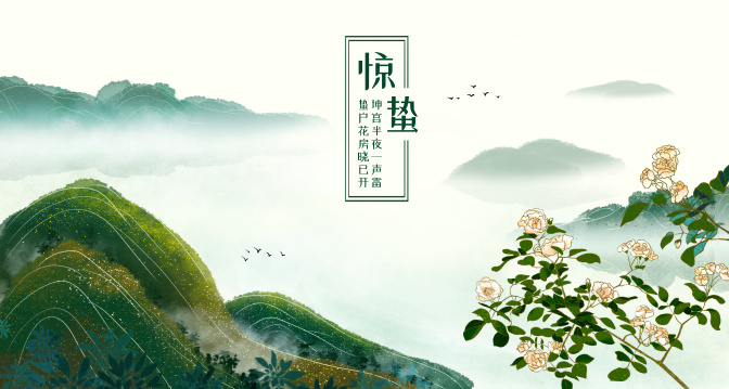 花间山水二十四节气之惊蛰