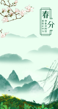 花间山水二十四节气之春分