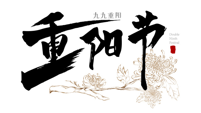 国风水墨重阳节毛笔字体设计
