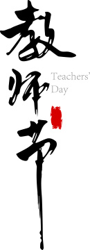 教师节毛笔字手写字艺术字