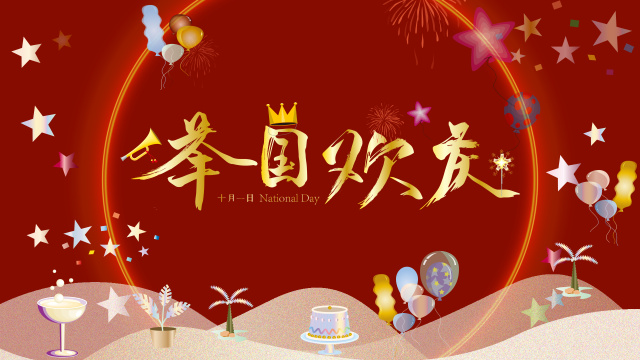 红色背景上发光的圆环里面写举国欢庆毛笔字