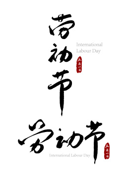 毛笔字艺术字劳动节