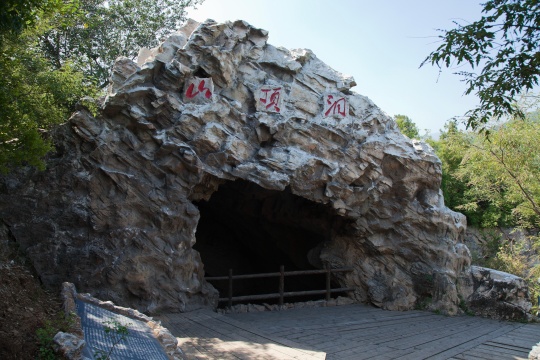 北京房山周口店猿人遗址公园