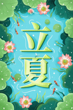 二十四节气立夏