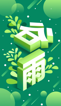 二十四节气谷雨立体字海报