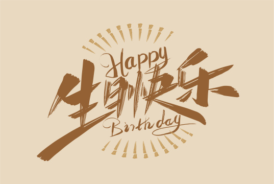 大气手写生日快乐字体素材