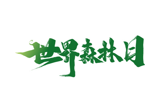 绿色手写世界森林日字体