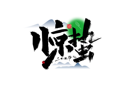 中国风惊蛰艺术字