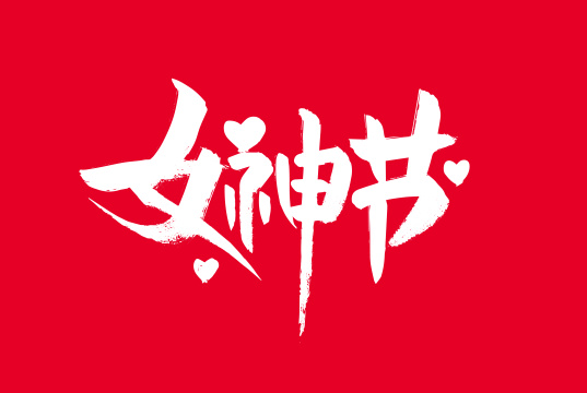 手写女神节字体设计