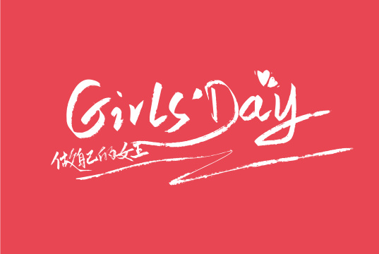 手女生节英文字体