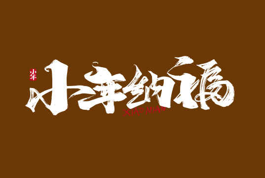 手写小年纳福字体素材