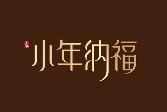大气小年纳福艺术字