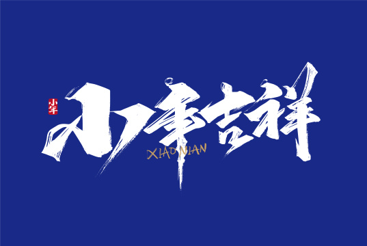 手写小年吉祥字体