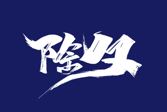 中国风手写除夕字体设计