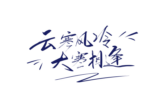 手写云寒风冷 大寒相逢艺术字