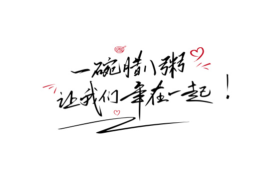 一碗腊八粥 让我们年在一起艺术字