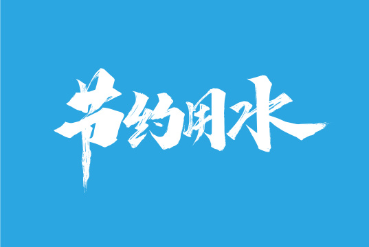 手写节约用水艺术字