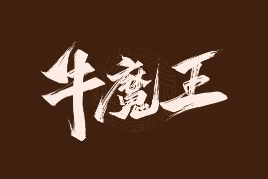 手写西游记人物牛魔王艺术字