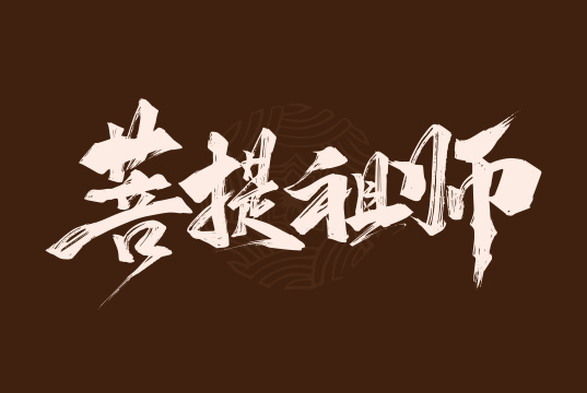 手写西游记人物菩提祖师艺术字