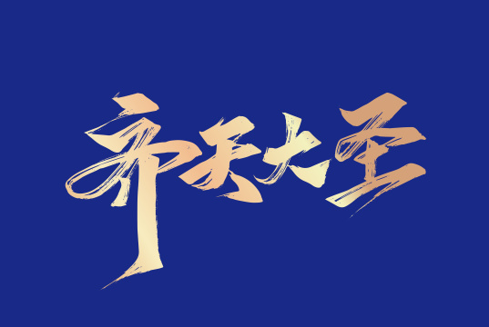 齐天大圣手写艺术字