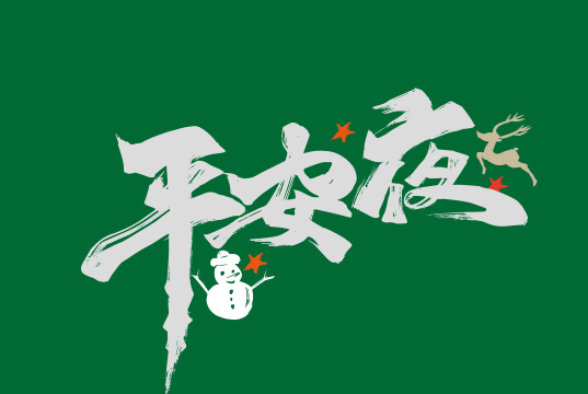 大气手写平安夜字体设计