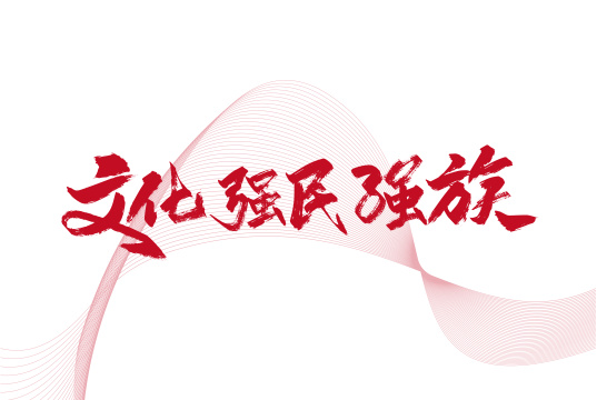 大气手写文化 强民 强族艺术字