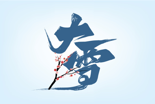 创意手写大雪节气字体素材