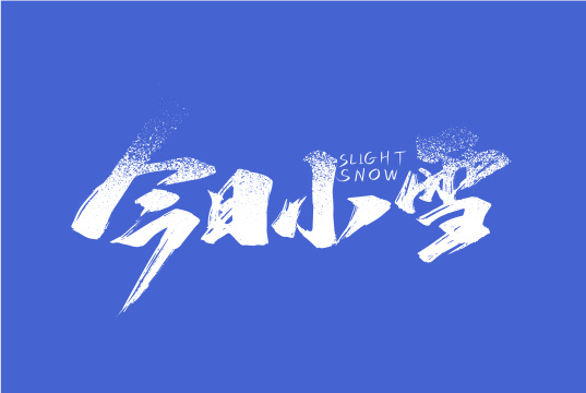 今日小雪手写节气艺术字