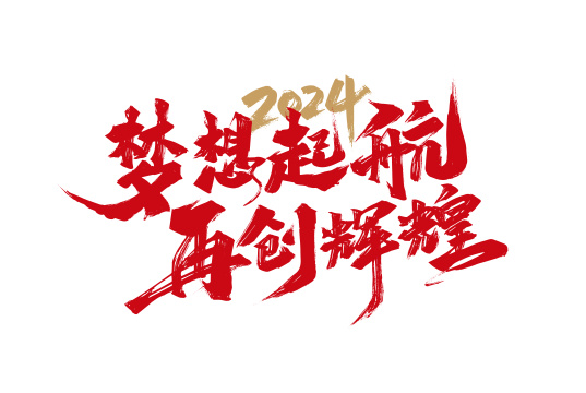 红色手写梦想起航 再创辉煌艺术字