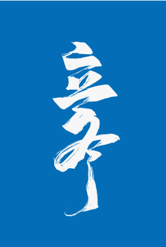 手写立冬节气字体素材