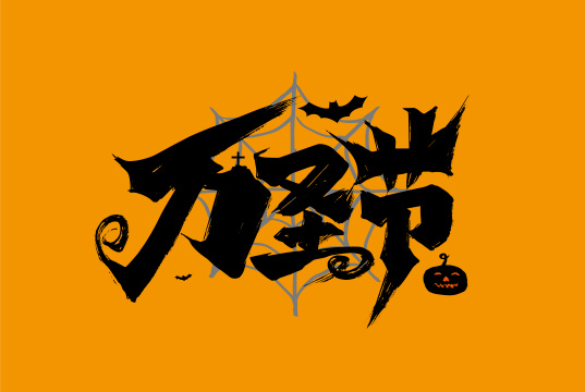 黑色大气万圣节字体设计
